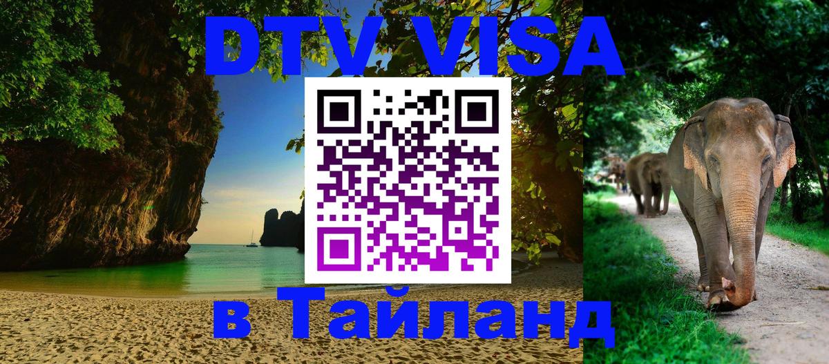 Visa ДТВ Тайланд помощь 