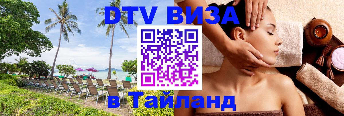 DTV Visa Thailand — прайс и условия, виза без дополнительных документов - 04.10.2025 