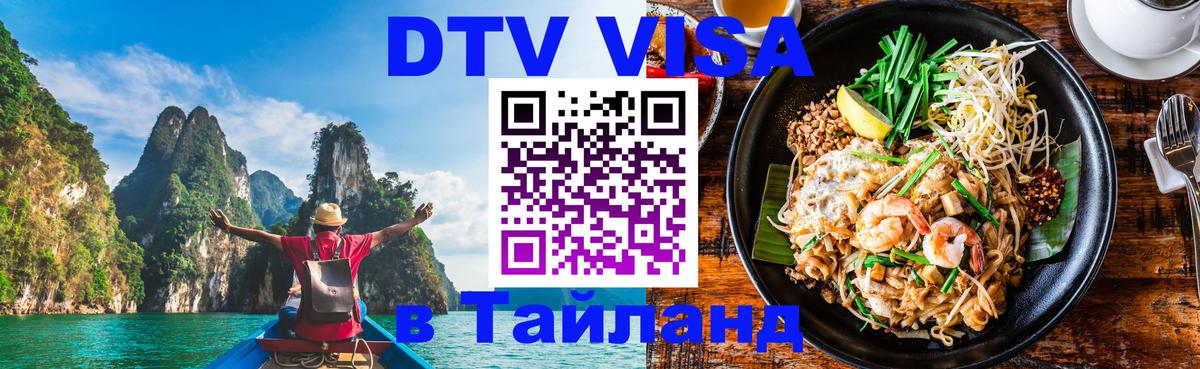 DTV (ДТВ) visa Таиланд Таллин 